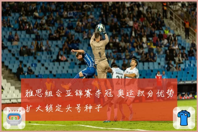 雅思组合亚锦赛夺冠 奥运积分优势扩大锁定头号种子