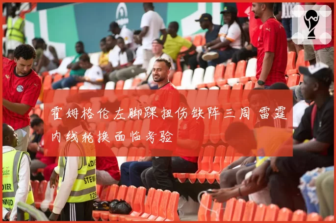 霍姆格伦左脚踝扭伤缺阵三周 雷霆内线轮换面临考验