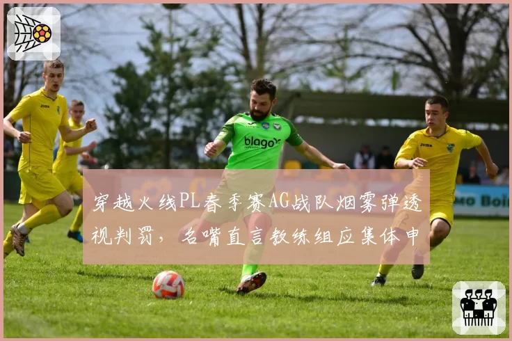 穿越火线PL春季赛AG战队烟雾弹透视判罚，名嘴直言教练组应集体申诉