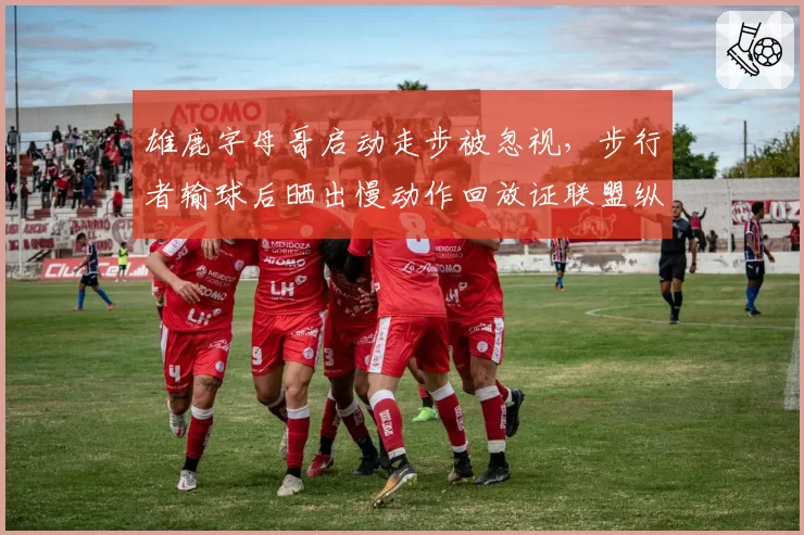 雄鹿字母哥启动走步被忽视，步行者输球后晒出慢动作回放证联盟纵容巨星