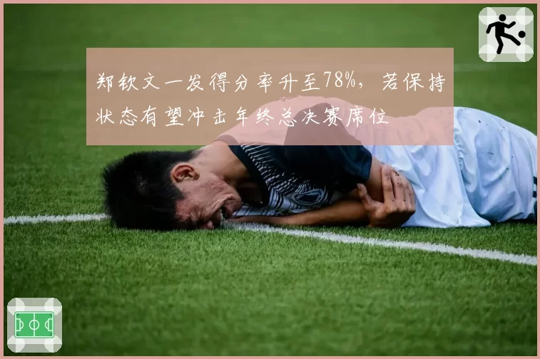 郑钦文一发得分率升至78%,若保持状态有望冲击年终总决赛席位
