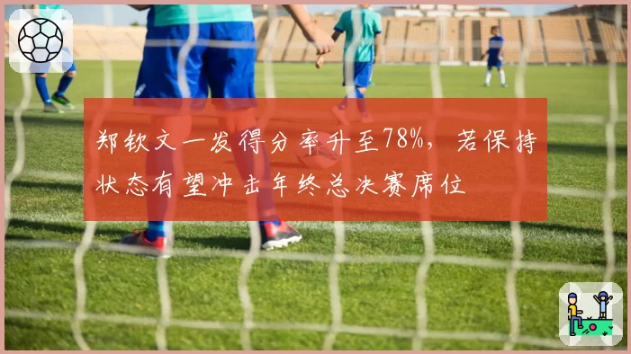 郑钦文一发得分率升至78%，若保持状态有望冲击年终总决赛席位