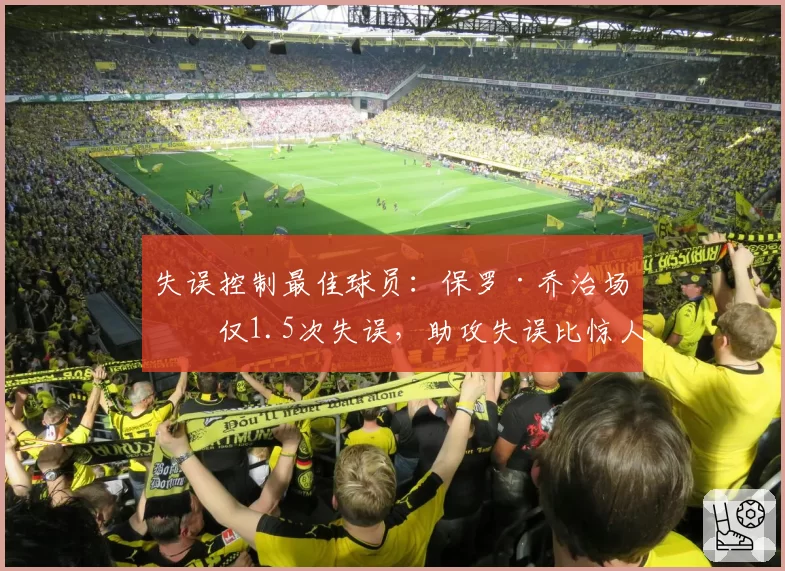 失误控制最佳球员：保罗·乔治场均仅1.5次失误，助攻失误比惊人