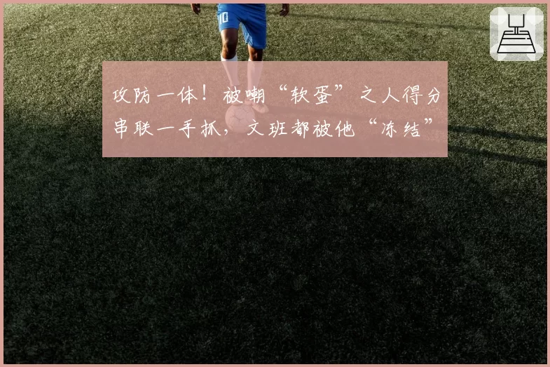攻防一体！被嘲“软蛋”之人得分串联一手抓，文班都被他“冻结”