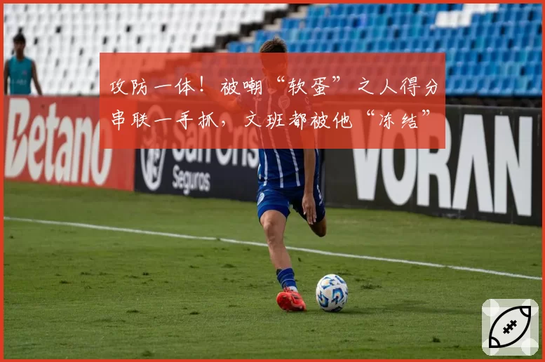 攻防一体！被嘲“软蛋”之人得分串联一手抓，文班都被他“冻结”