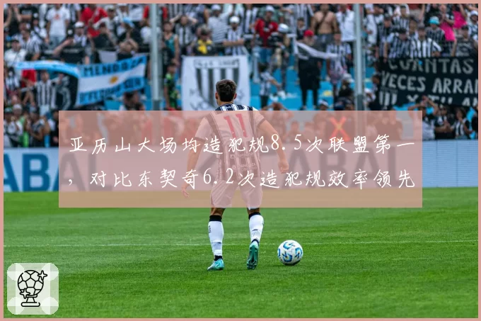 亚历山大场均造犯规8.5次联盟第一,对比东契奇6.2次造犯规效率领先