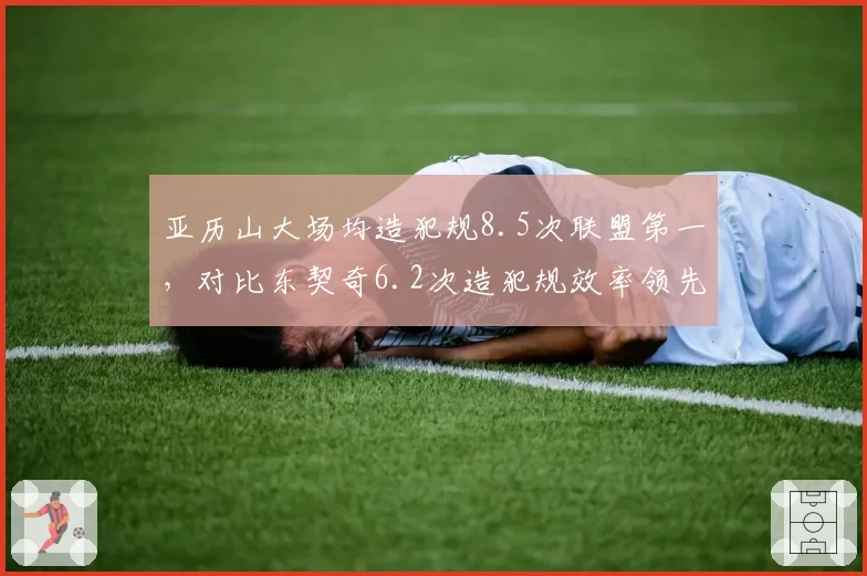 亚历山大场均造犯规8.5次联盟第一,对比东契奇6.2次造犯规效率领先