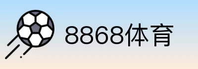 8868体育 Logo